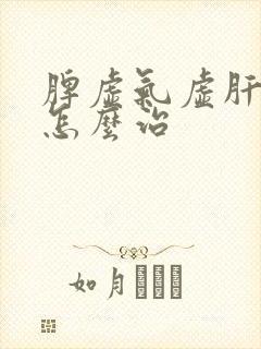 脾虚气虚肝火旺怎么治