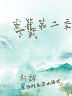 灵笼第二季动漫 下载