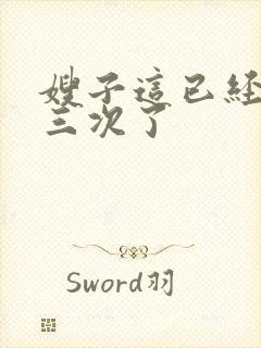 嫂子这已经是第三次了