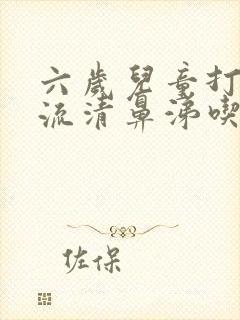 六岁儿童打喷嚏流清鼻涕吃什么药