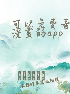 可以免费看原耽漫画的app