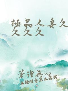 极品人妻久久久久久久