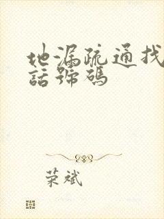 地漏疏通找谁电话号码