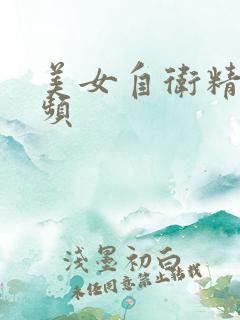 美女自卫精品视频