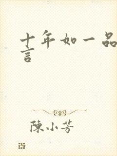 十年如一品温如言