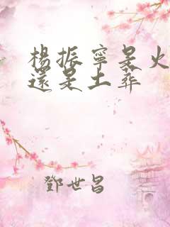 杨振宁是火化土还是土葬