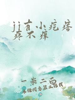 jj有小疙瘩不疼不痒