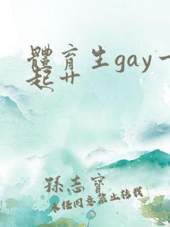 体育生gay一起艹