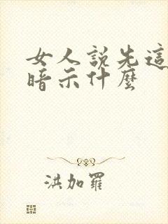 女人说先这样吧暗示什么