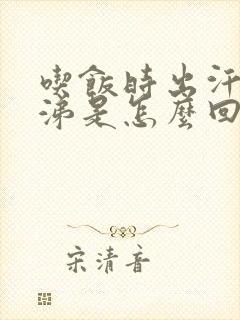 吃饭时出汗流鼻涕是怎么回事