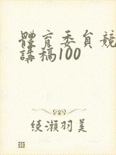 体育委员竞选演讲稿100