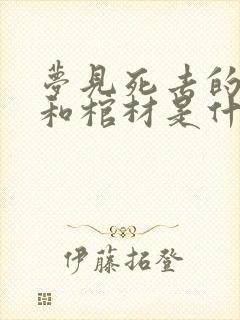 梦见死去的父亲和棺材是什么意思