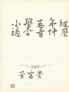 小学五年级孩子适合看什么书