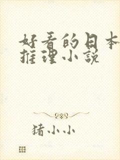 好看的日本悬疑推理小说