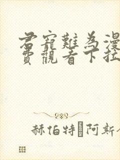 君宠难为漫画免费观看下拉式六漫画