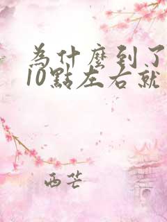 为什么到了晚上10点左右就胃酸胃胀