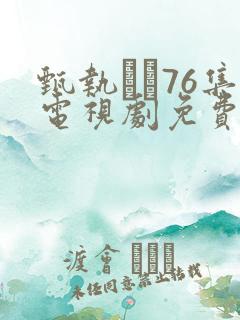 甄执�76集电视剧免费腾讯