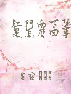 肛门向下坠着疼是怎么回事?