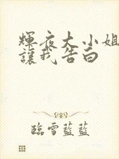 辉夜大小姐总想让我告白