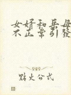 女婿和岳母关系不正常引发的血案