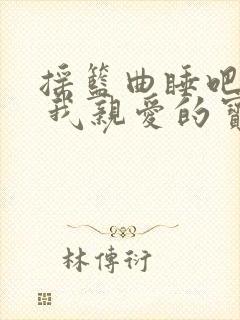 摇篮曲睡吧睡吧 我亲爱的宝贝