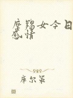 摩羯女今日运势感情