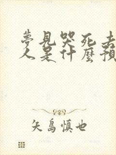 梦见哭死去的亲人是什么预兆