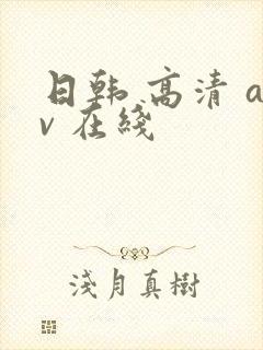 日韩 高清 av 在线