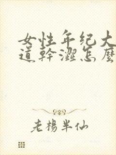 女性年纪大了阴道干涩怎么办