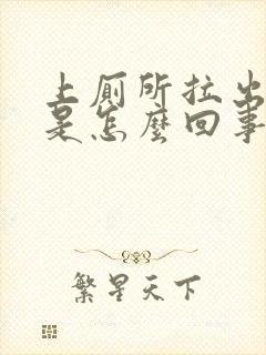 上厕所拉出来血是怎么回事