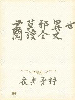 君莫邪异世邪君阅读全文