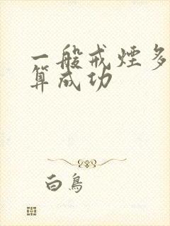 一般戒烟多久才算成功