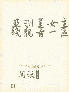 亚洲美女主播在线观看一区