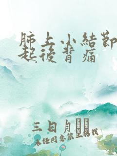 肺上小结节会引起后背痛