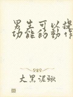 男生可以提高性功能的动作