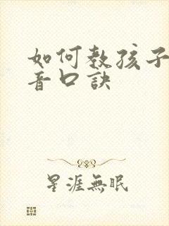 如何教孩子学拼音口诀