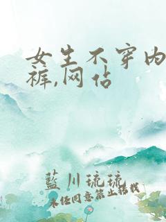 女生不穿内衣内裤,网站