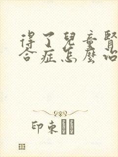 得了儿童肾病综合症怎么治疗