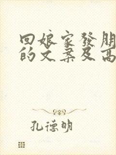 回娘家发朋友圈的文案及高情商句子