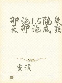 卵泡1.5隔几天卵泡成熟