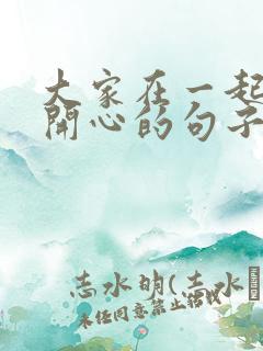 大家在一起玩的开心的句子