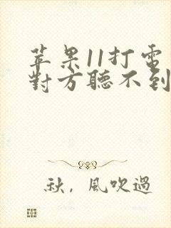 苹果11打电话对方听不到声音怎么回事