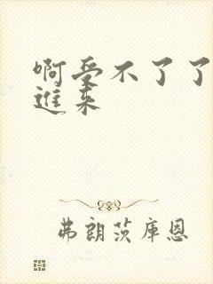 啊受不了了快插进来