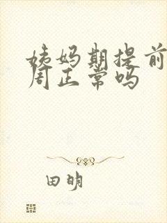 姨妈期提前了一周正常吗