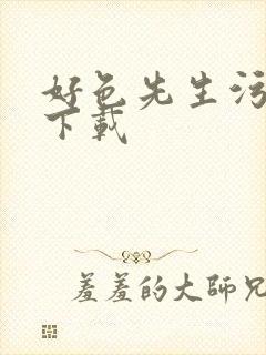 好色先生污视频下载