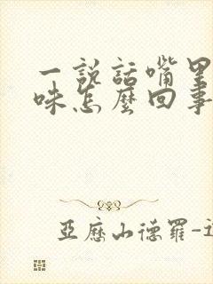 一说话嘴里有臭味怎么回事