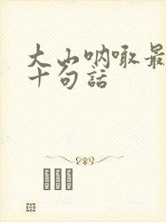 大山呐喊最经典十句话