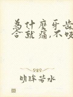 为什么牙齿一咬合就痛,不咬就不疼