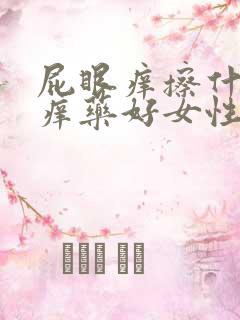 屁眼痒擦什么止痒药好女性