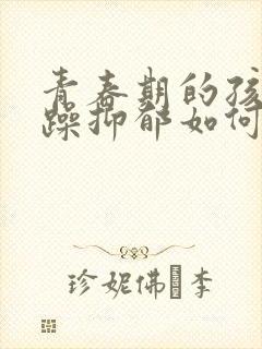 青春期的孩子狂躁抑郁如何治疗